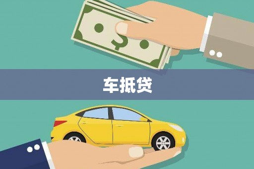 灵宝车抵贷