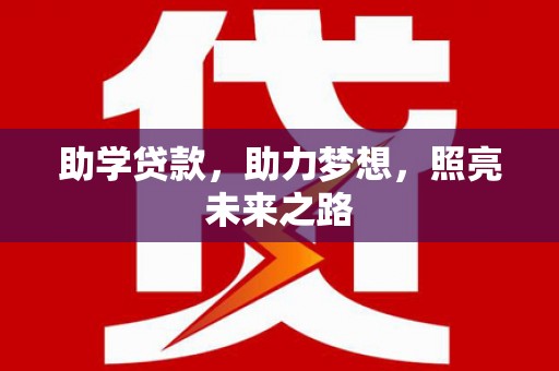 灵宝助学贷款，助力梦想，照亮未来之路