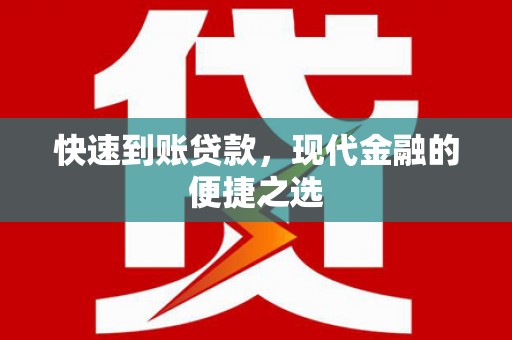 灵宝快速到账贷款，现代金融的便捷之选