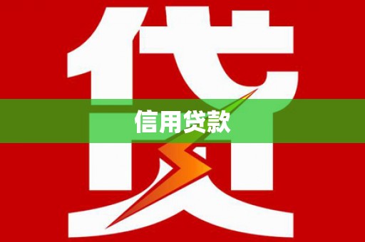 灵宝信用贷款