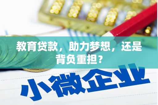灵宝教育贷款，助力梦想，还是背负重担？