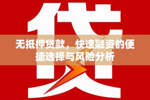 灵宝无抵押贷款，快速融资的便捷选择与风险分析