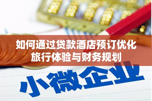 灵宝如何通过贷款酒店预订优化旅行体验与财务规划