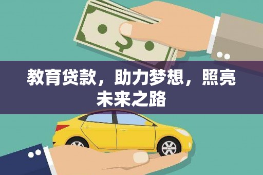 灵宝教育贷款，助力梦想，照亮未来之路