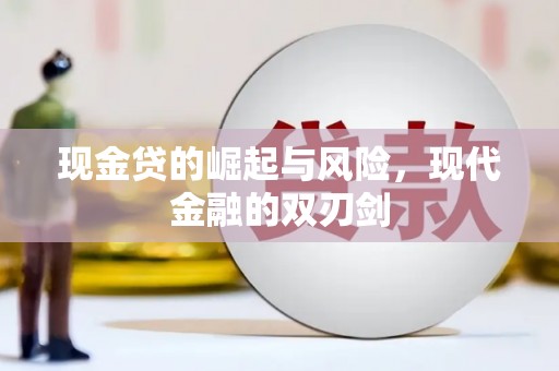 灵宝现金贷的崛起与风险，现代金融的双刃剑