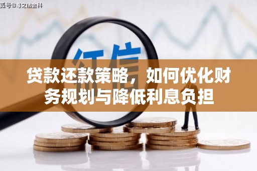 灵宝贷款还款策略，如何优化财务规划与降低利息负担