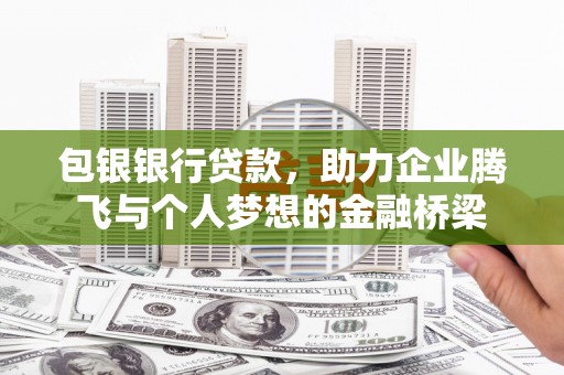 灵宝包银银行贷款，助力企业腾飞与个人梦想的金融桥梁