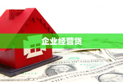 灵宝企业经营贷
