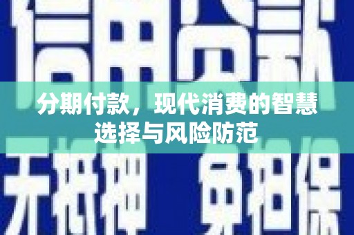 灵宝分期付款，现代消费的智慧选择与风险防范