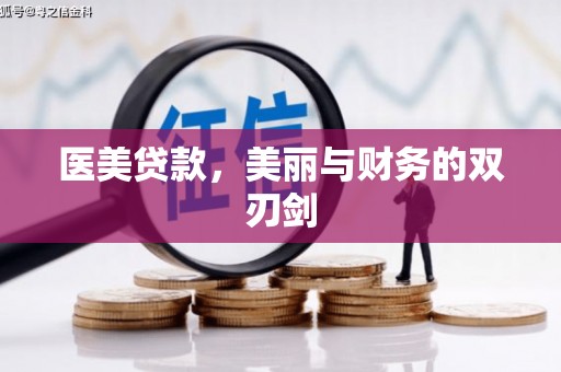 灵宝医美贷款，美丽与财务的双刃剑