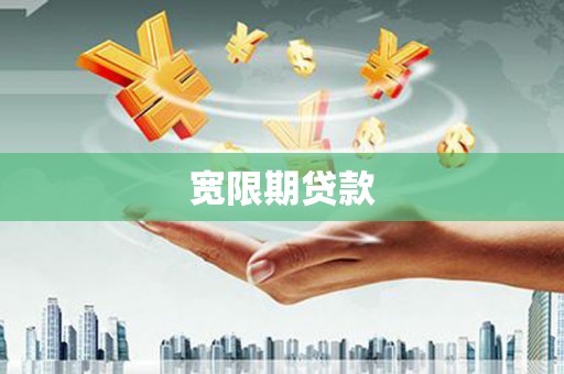 灵宝宽限期贷款