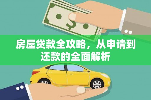 灵宝房屋贷款全攻略，从申请到还款的全面解析