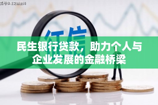 灵宝民生银行贷款，助力个人与企业发展的金融桥梁