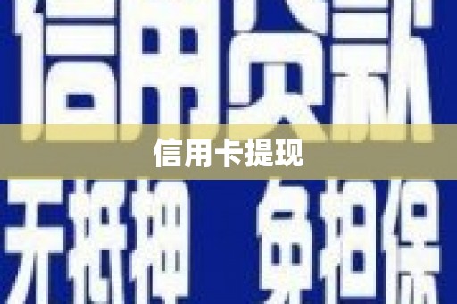 灵宝信用卡提现