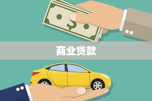 灵宝商业贷款