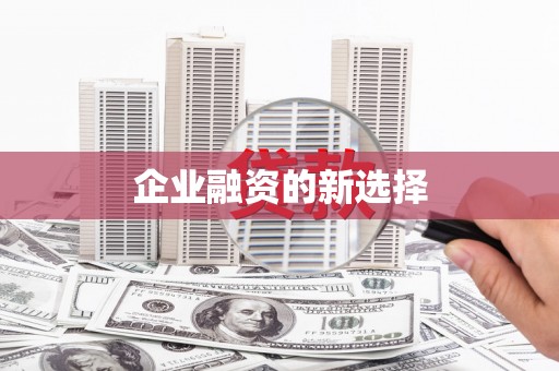 灵宝企业融资的新选择