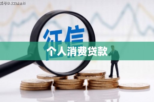 灵宝个人消费贷款