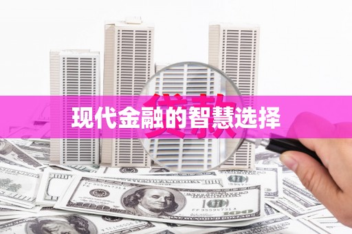 灵宝现代金融的智慧选择