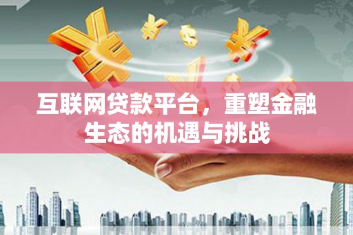 灵宝互联网贷款平台，重塑金融生态的机遇与挑战