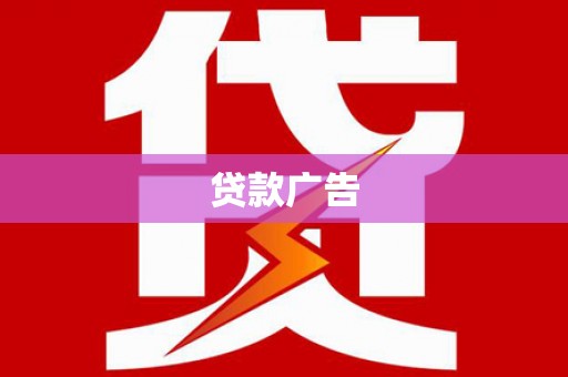 灵宝贷款广告