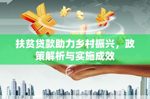 灵宝扶贫贷款助力乡村振兴，政策解析与实施成效