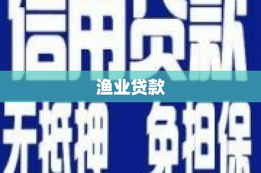 灵宝渔业贷款