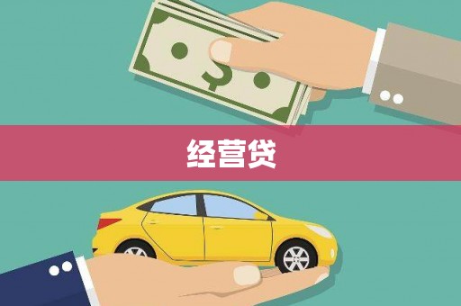 灵宝经营贷