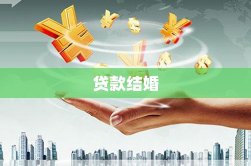 灵宝贷款结婚