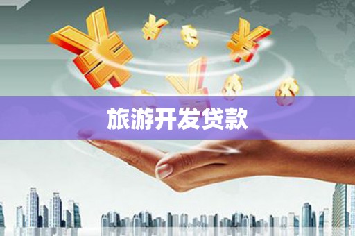 灵宝旅游开发贷款