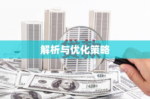 灵宝解析与优化策略