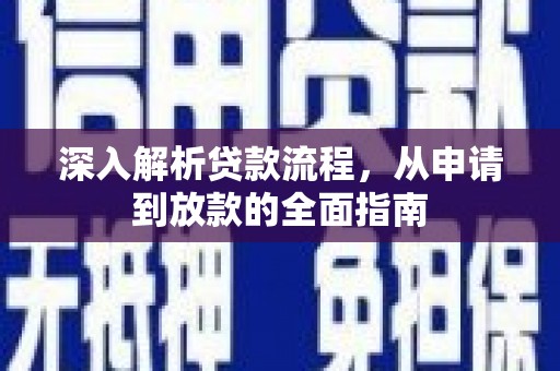 灵宝深入解析贷款流程，从申请到放款的全面指南