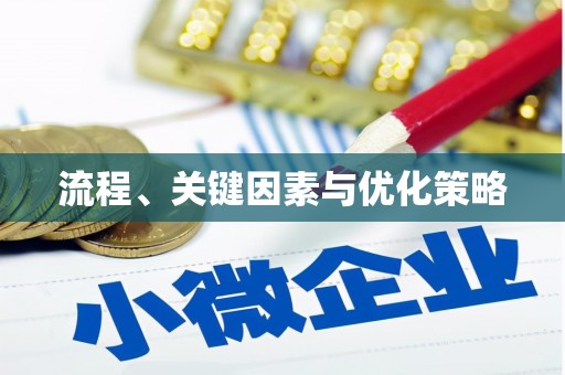 灵宝流程、关键因素与优化策略