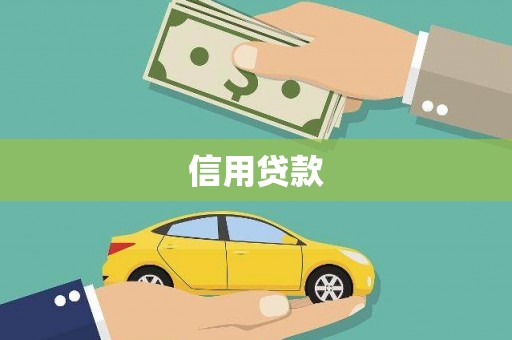 灵宝信用贷款