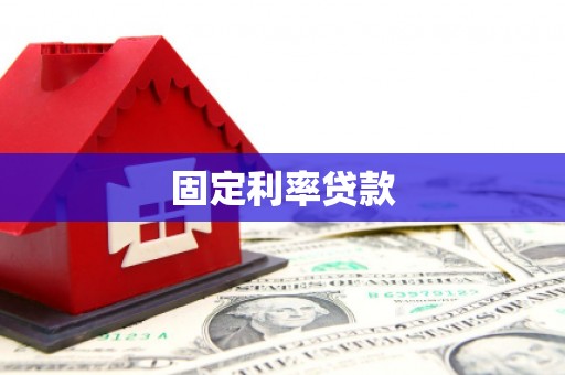 灵宝固定利率贷款