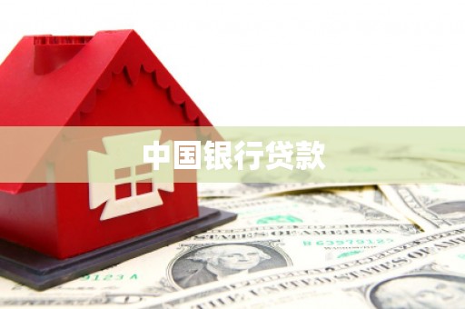 灵宝中国银行贷款