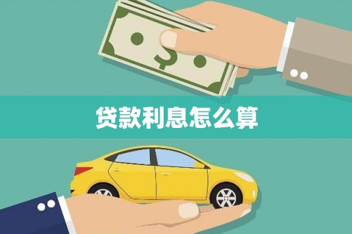 灵宝贷款利息怎么算