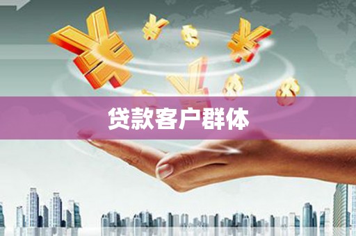 灵宝贷款客户群体