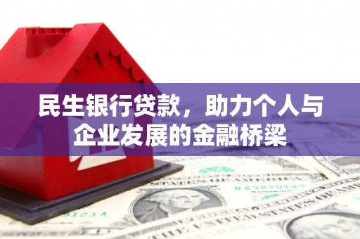 灵宝民生银行贷款，助力个人与企业发展的金融桥梁