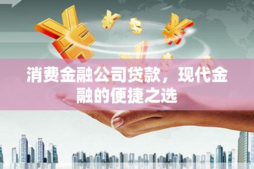 灵宝消费金融公司贷款，现代金融的便捷之选