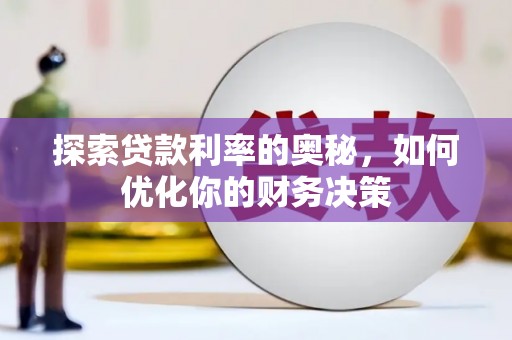 灵宝探索贷款利率的奥秘，如何优化你的财务决策