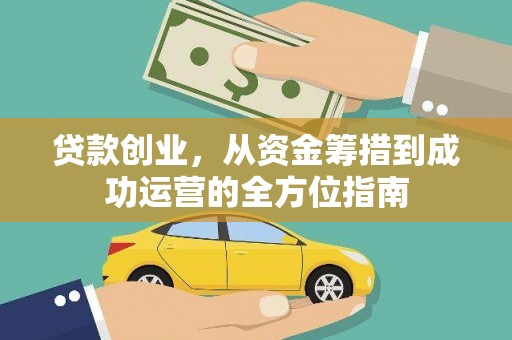 灵宝贷款创业，从资金筹措到成功运营的全方位指南