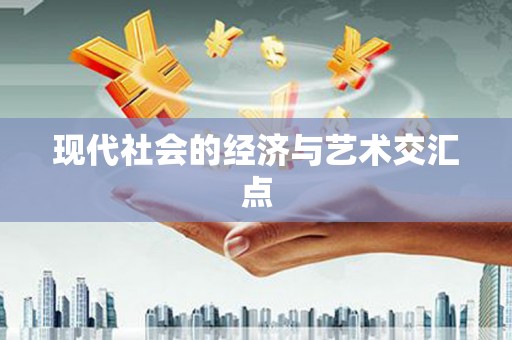 灵宝现代社会的经济与艺术交汇点