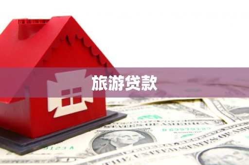 灵宝旅游贷款