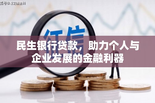 灵宝民生银行贷款，助力个人与企业发展的金融利器