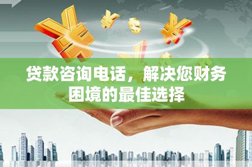 灵宝贷款咨询电话，解决您财务困境的最佳选择