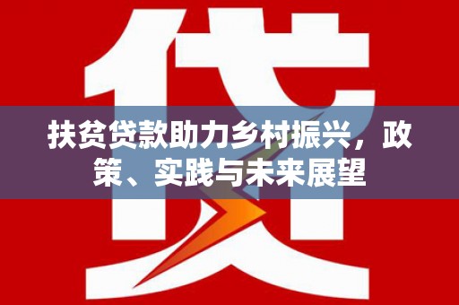灵宝扶贫贷款助力乡村振兴，政策、实践与未来展望