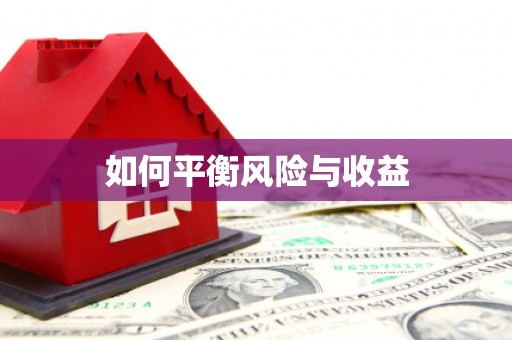 灵宝如何平衡风险与收益