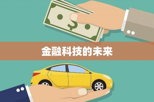 灵宝金融科技的未来