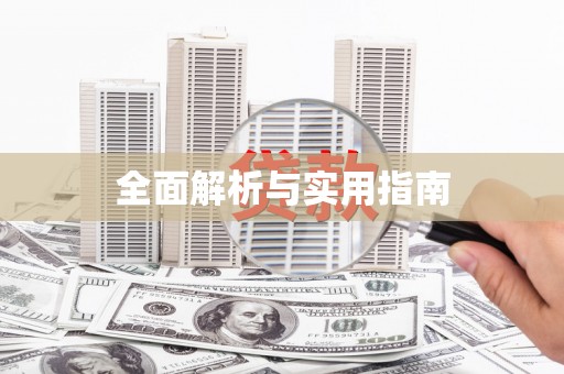 灵宝全面解析与实用指南