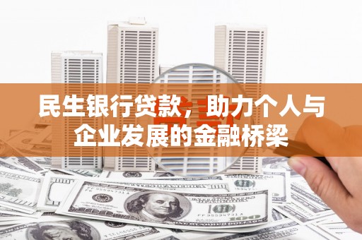 灵宝民生银行贷款，助力个人与企业发展的金融桥梁